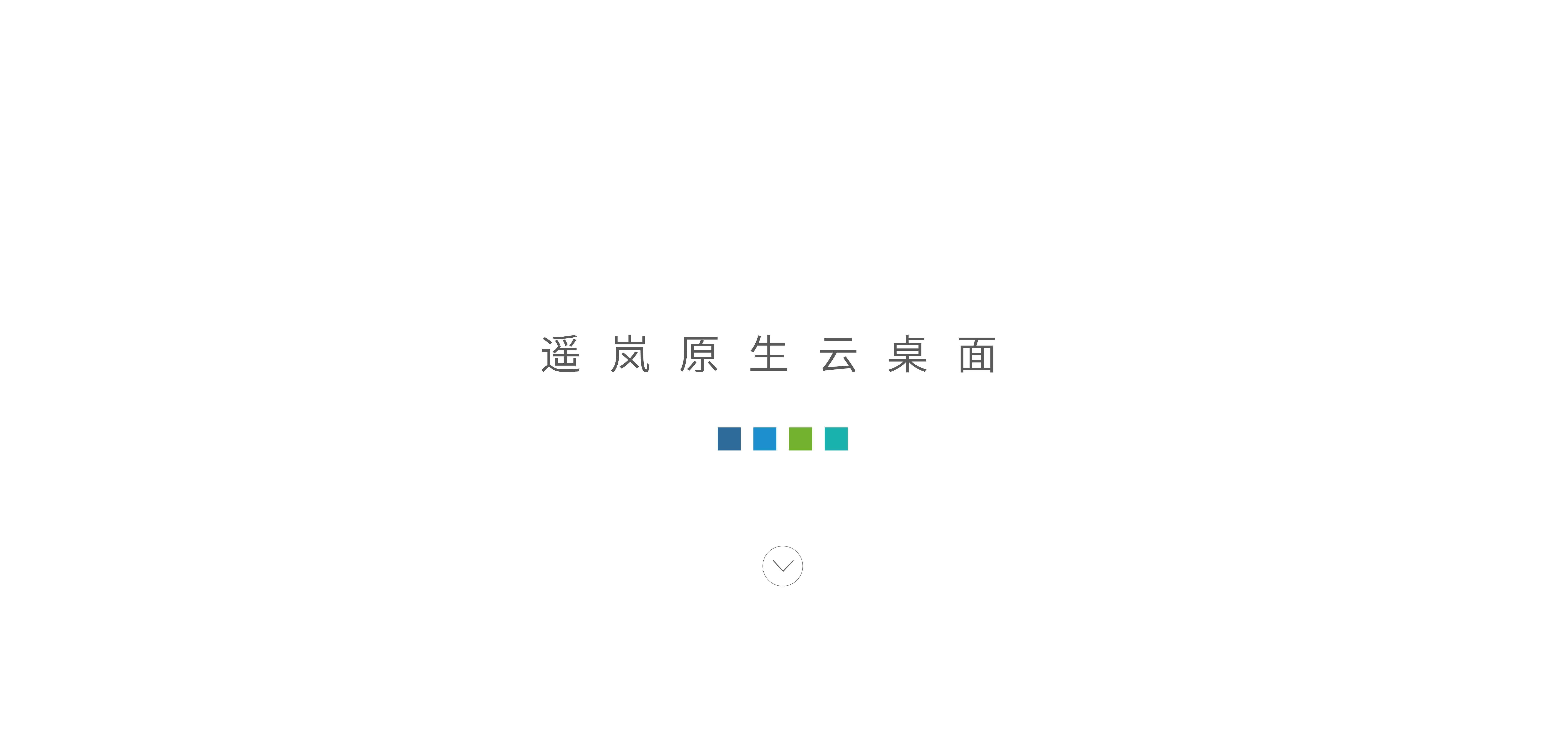 遥岚原生云桌面(图1)