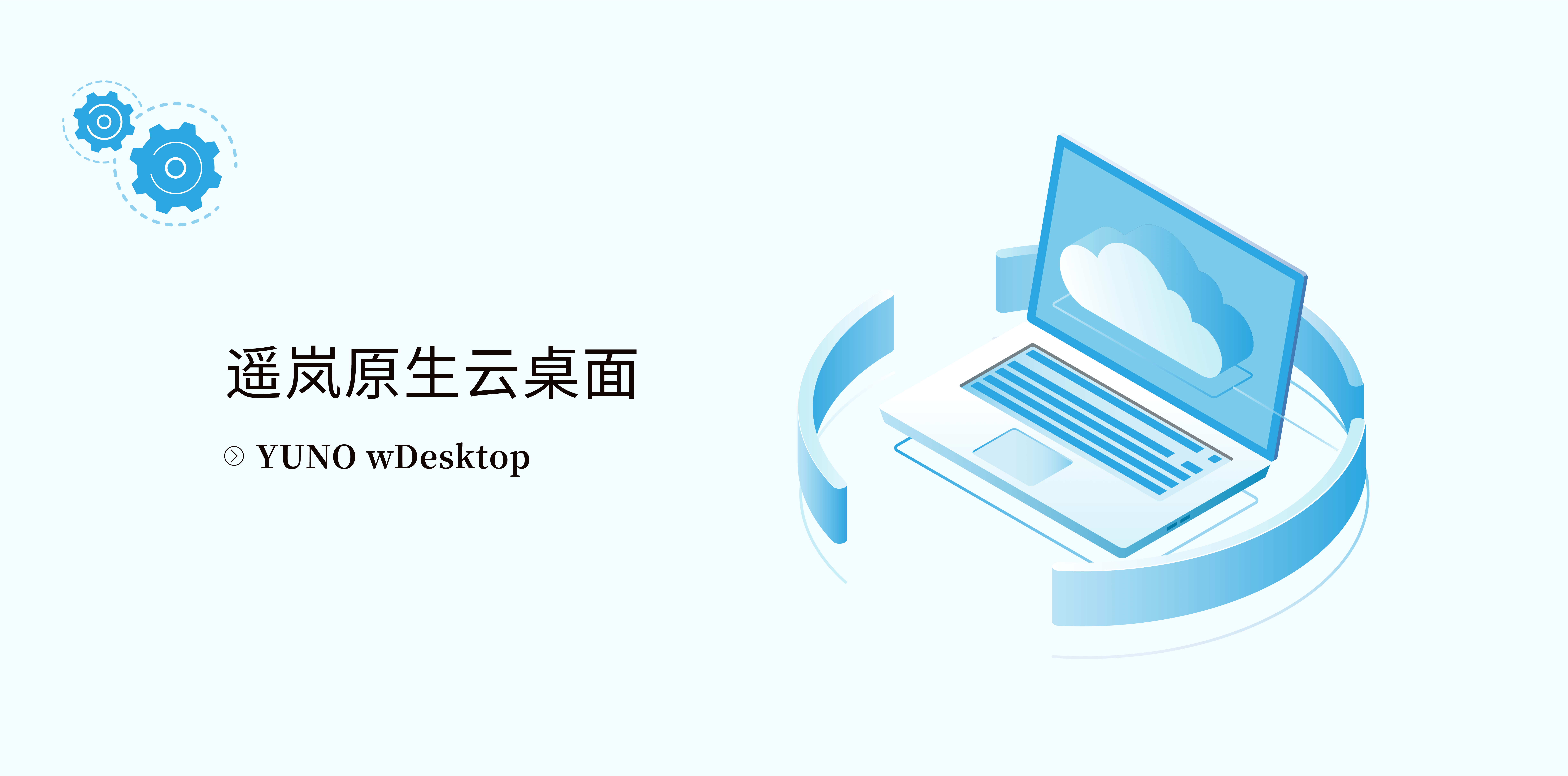 遥岚原生云桌面(图1)