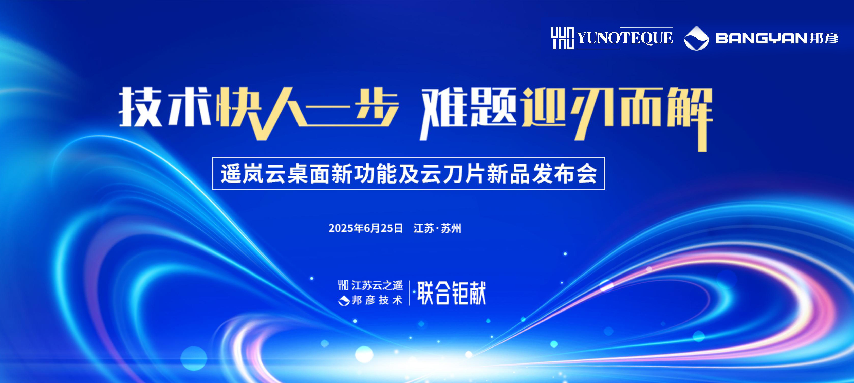 “技术快人一步 难题迎刃而解”— 遥岚云桌面新功能及云刀片新品发布会圆满落幕