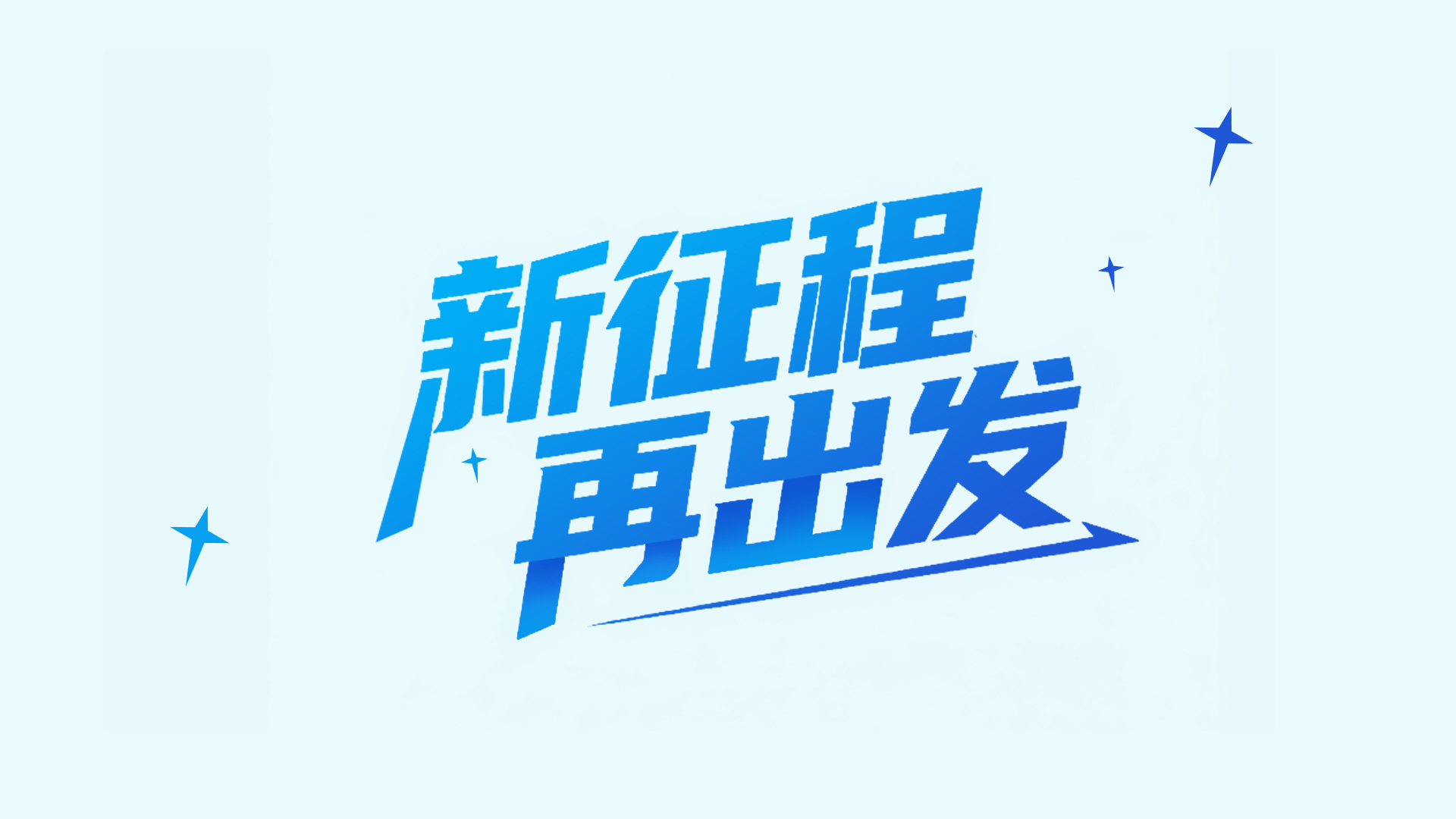 遥岚5周年，新征程，再出发！