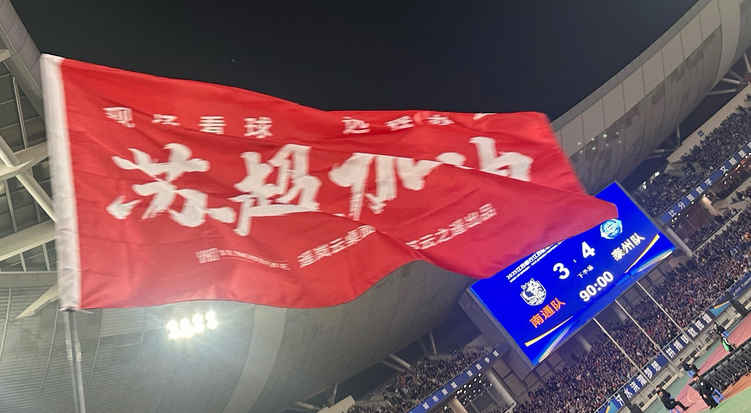 苏超决赛燃爆金陵！江苏云之遥现场助威见证荣耀