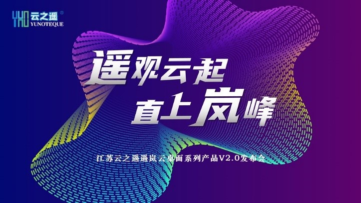 数字中国浪潮背后 云之遥遥岚云桌面加速向上韧性生长(图1)