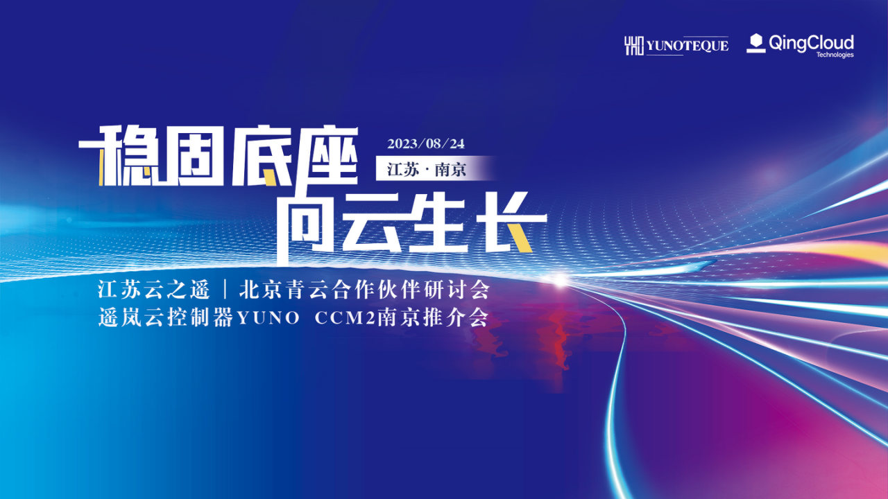 稳固底盘 向云生长｜江苏云之遥&北京青云合作伙伴研讨会成功举办(图1)