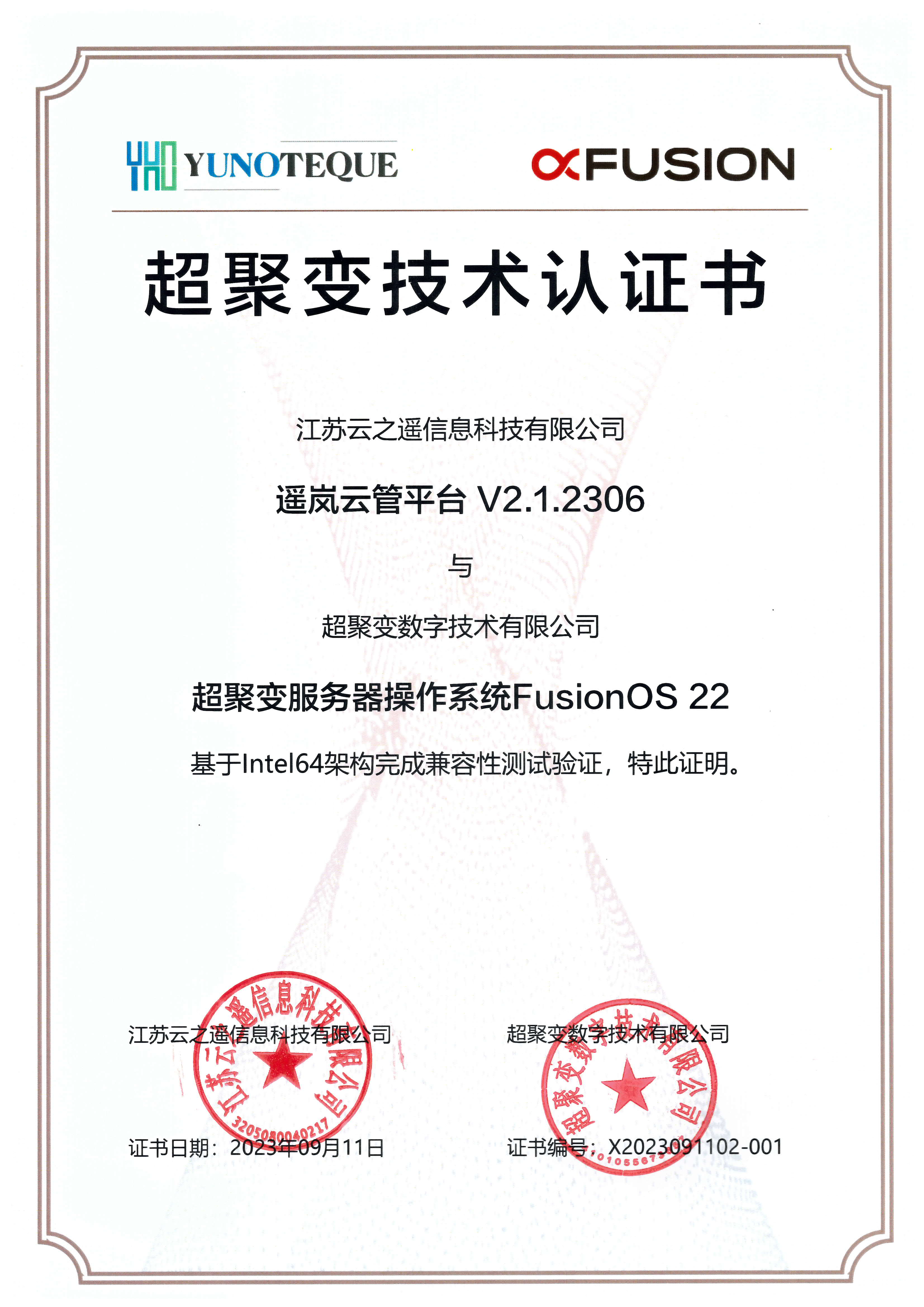 遥岚云桌面与遥岚云管平台获超聚变技术认证书(图2)