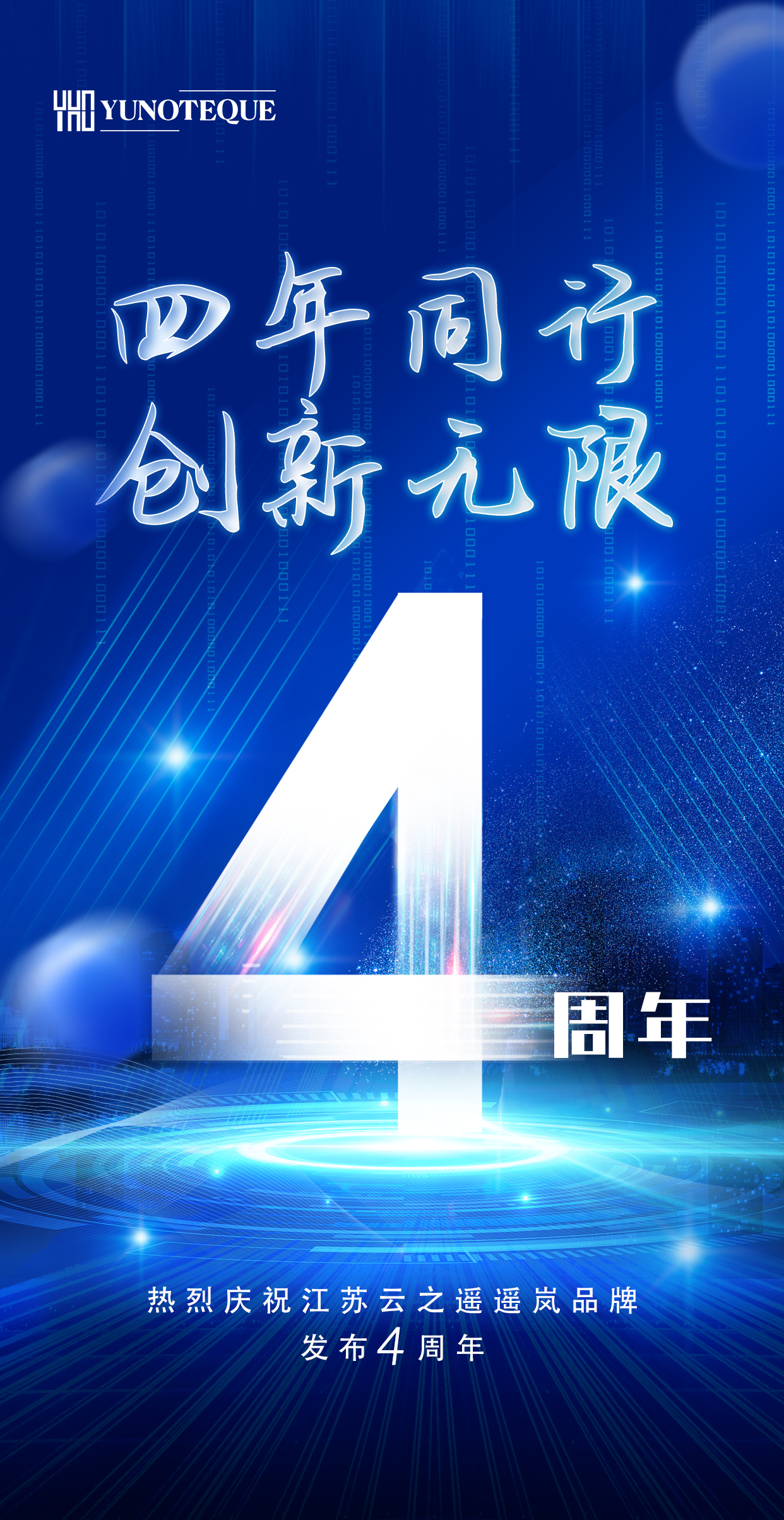 四年同行，创新无限 —— 庆祝江苏云之遥遥岚品牌发布四周年(图1)