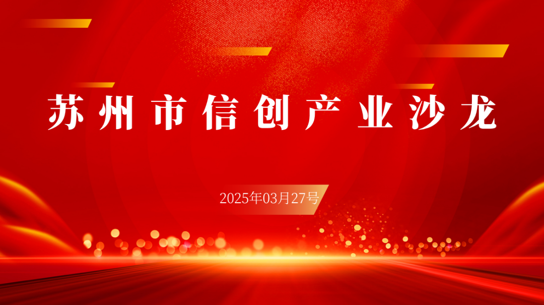 共筑信创生态!江苏云之遥正式加入苏州市信息技术应用创新联合会(图1) 共筑信创生态!江苏云之遥正式加入苏州市信息技术应用创新联合会(图1)
