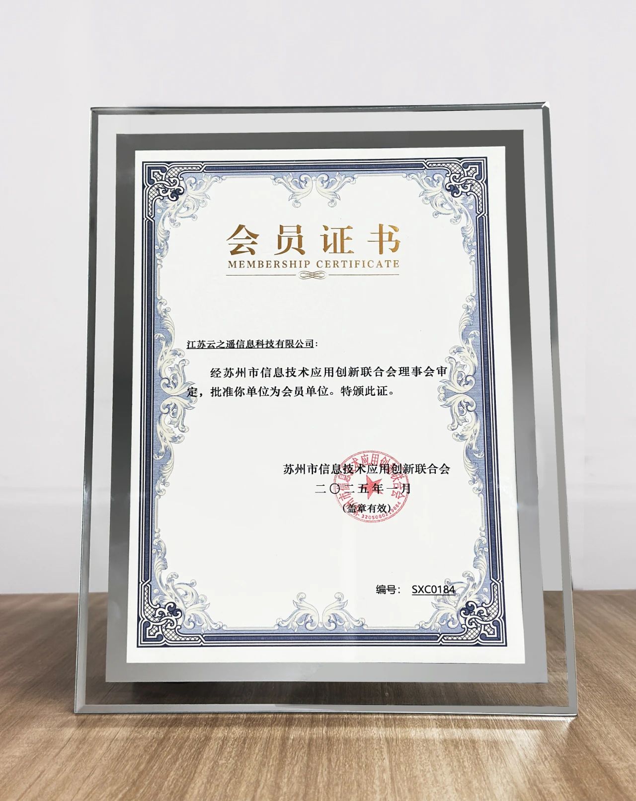 共筑信创生态!江苏云之遥正式加入苏州市信息技术应用创新联合会(图2) 共筑信创生态!江苏云之遥正式加入苏州市信息技术应用创新联合会(图2)