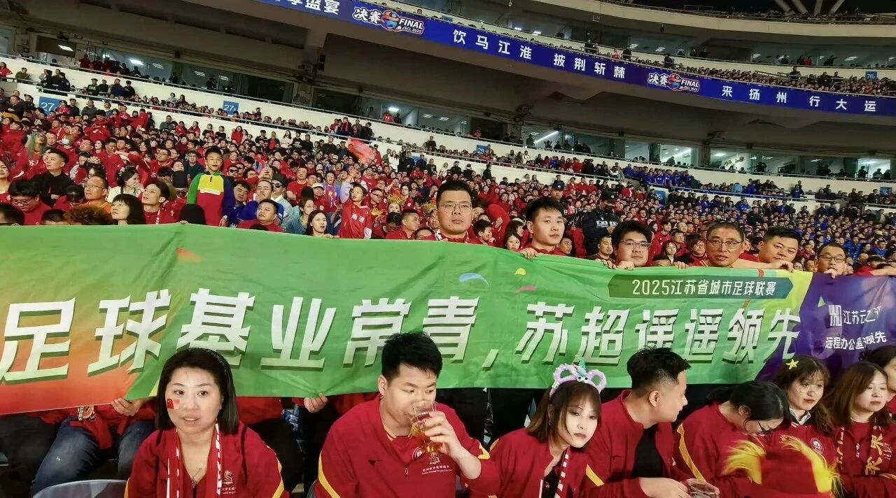 苏超决赛燃爆金陵!江苏云之遥现场助威见证荣耀(图2) 苏超决赛燃爆金陵!江苏云之遥现场助威见证荣耀(图2)