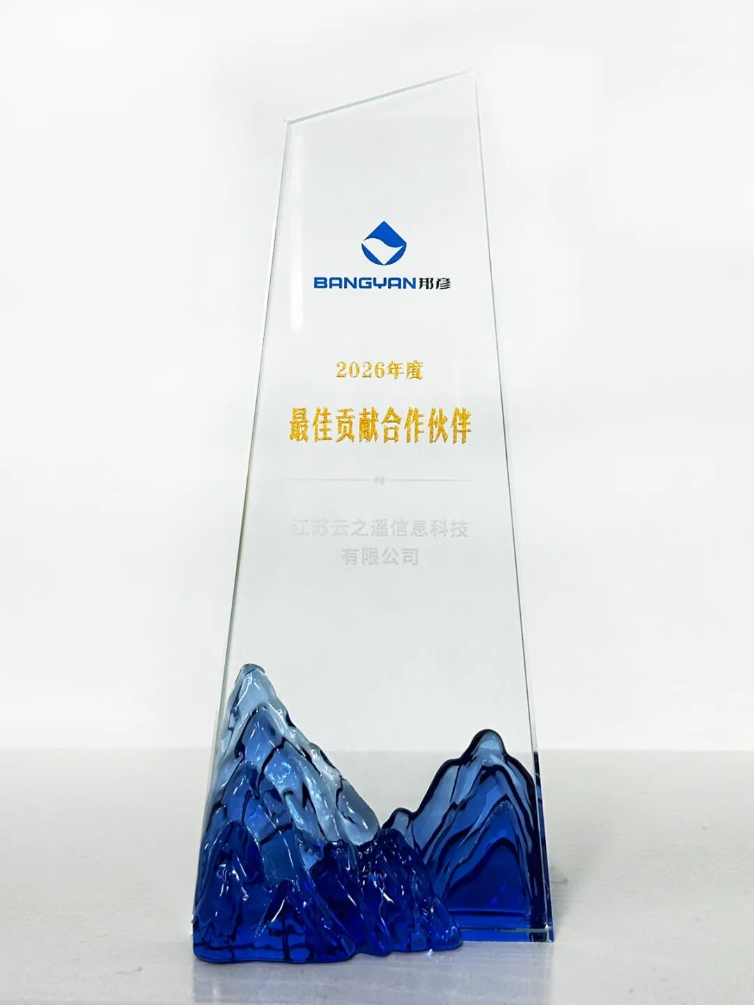 江苏云之遥荣获邦彦技术“最佳贡献合作伙伴”奖(图1) 江苏云之遥荣获邦彦技术“最佳贡献合作伙伴”奖(图1)