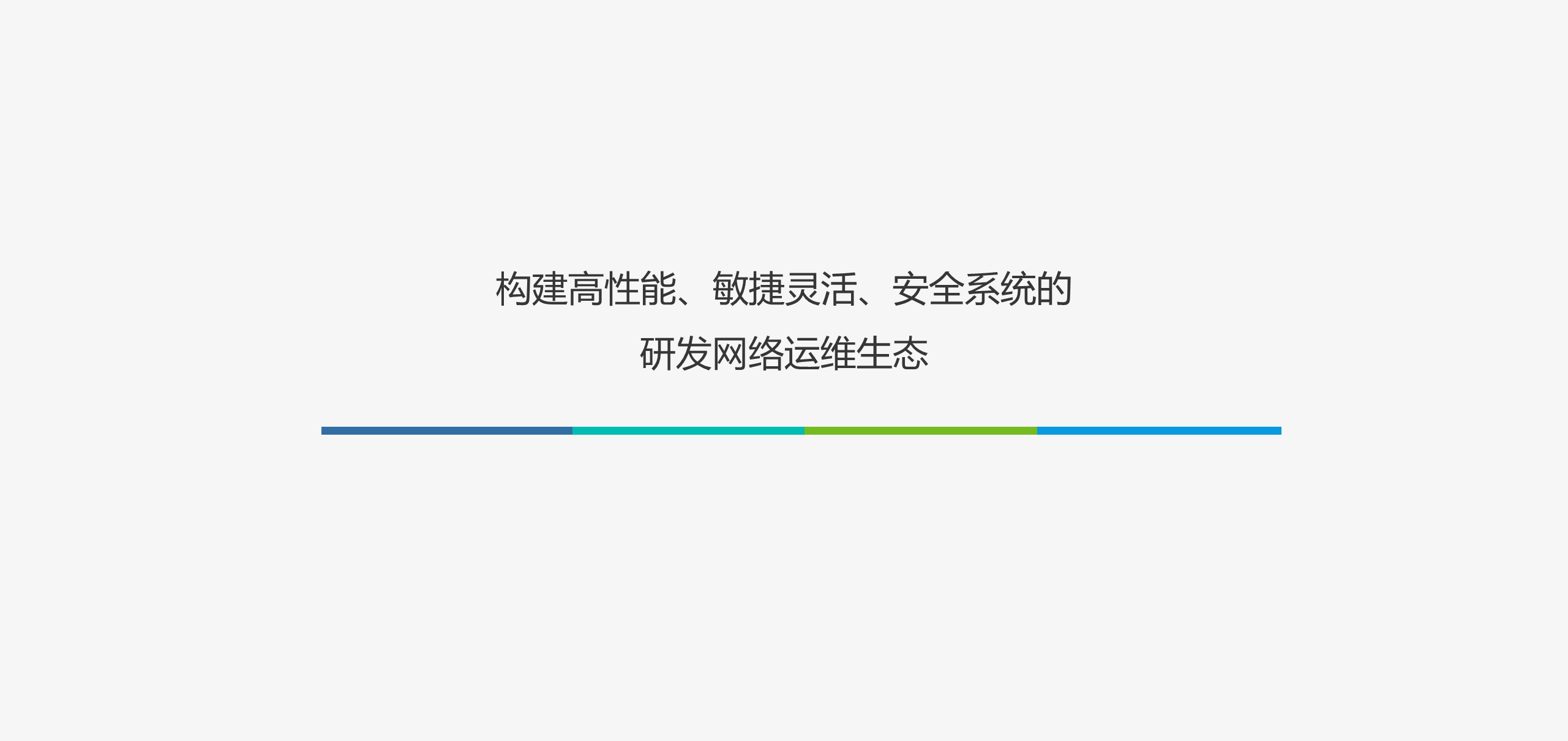 安全研发(图1)