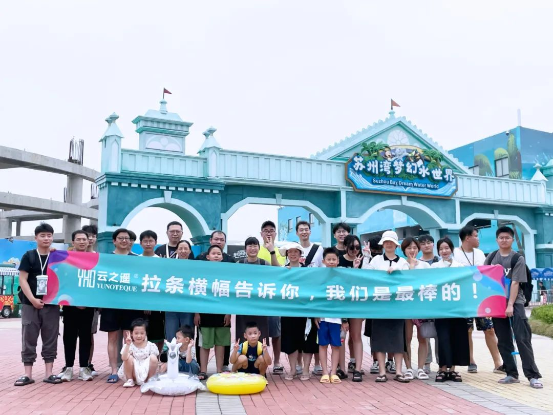 相约仲夏 放肆玩水 | 云之遥夏日水上团建完美收官!(图4) 相约仲夏 放肆玩水 | 云之遥夏日水上团建完美收官!(图4)