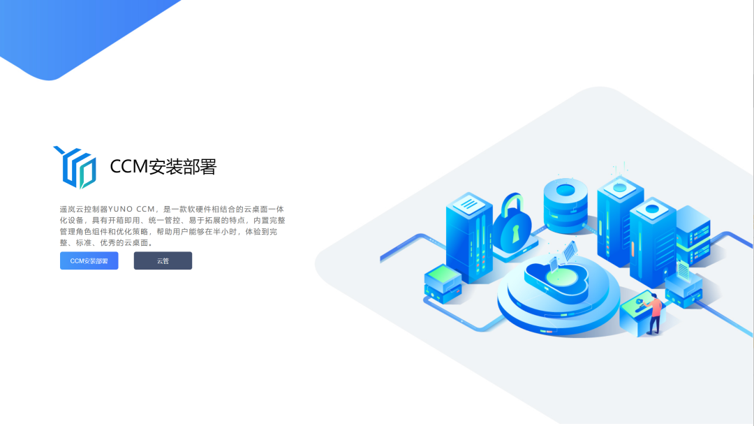 遥岚云控制器CCM重磅发布，30分钟实现全新云桌面系统上线(图1)