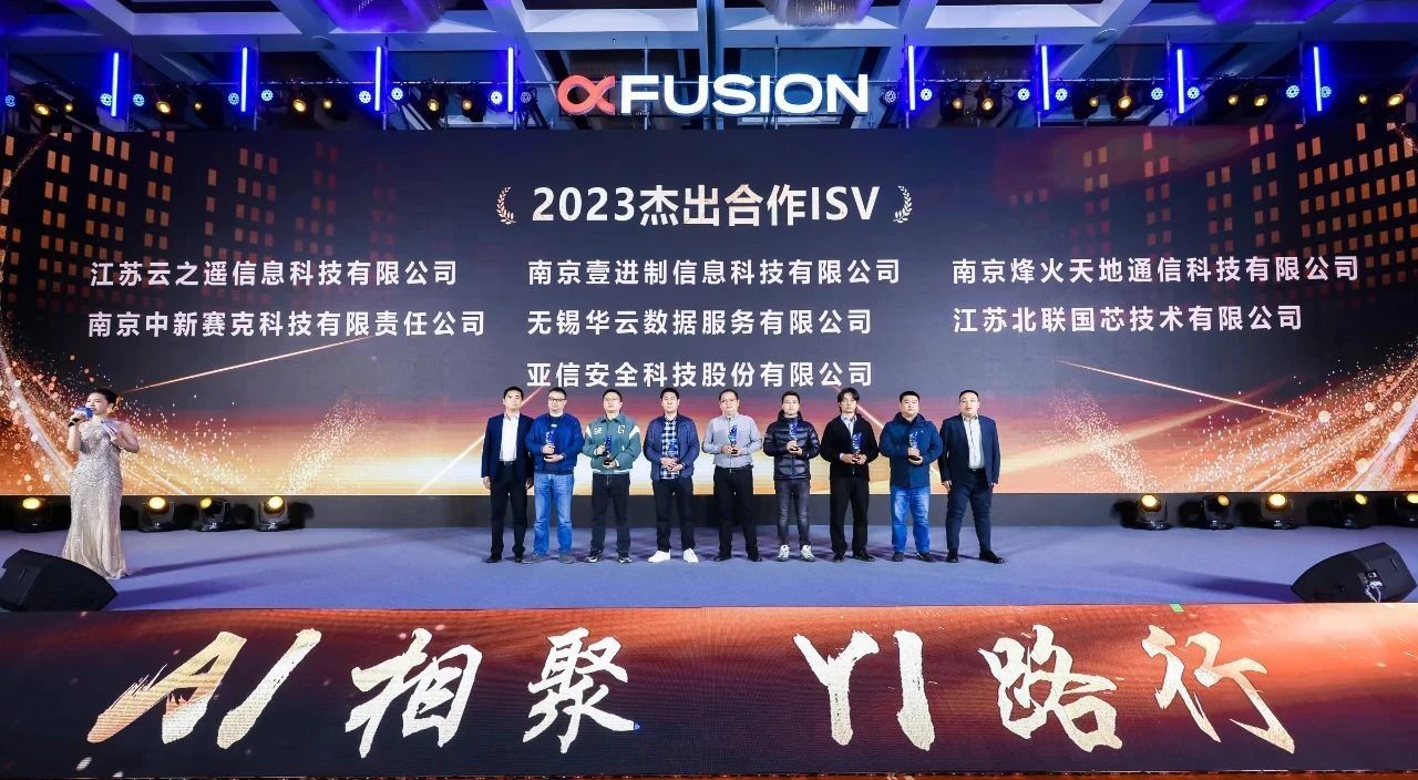 云之遥再次荣获超聚变杰出合作ISV奖(图3) 云之遥再次荣获超聚变杰出合作ISV奖(图3)