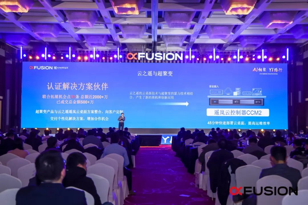 云之遥再次荣获超聚变杰出合作ISV奖(图5) 云之遥再次荣获超聚变杰出合作ISV奖(图5)