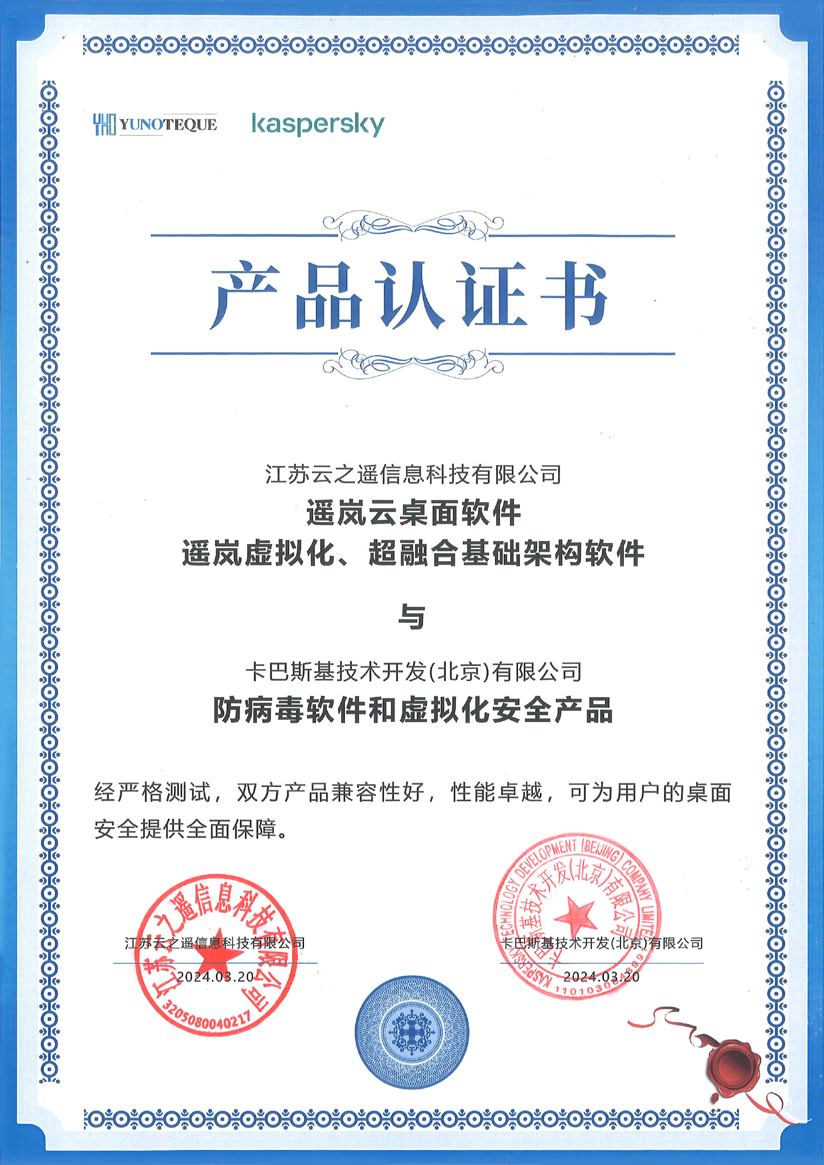 共筑安全堡垒——江苏云之遥与卡巴斯基完成兼容性互认证(图1) 共筑安全堡垒——江苏云之遥与卡巴斯基完成兼容性互认证(图1)