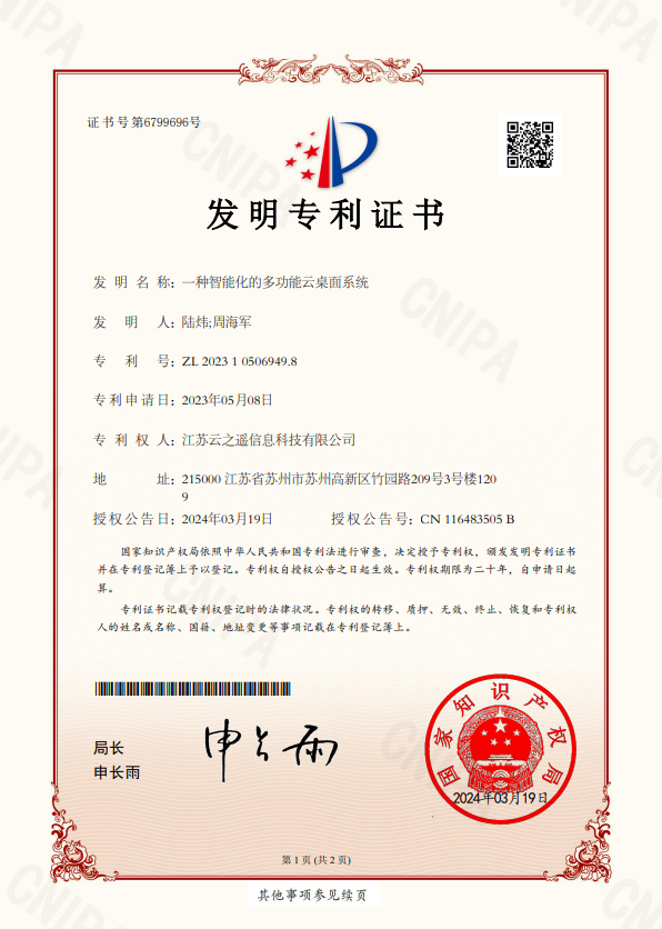再添创新硕果--江苏云之遥荣获国家发明专利证书!(图1) 再添创新硕果--江苏云之遥荣获国家发明专利证书!(图1)