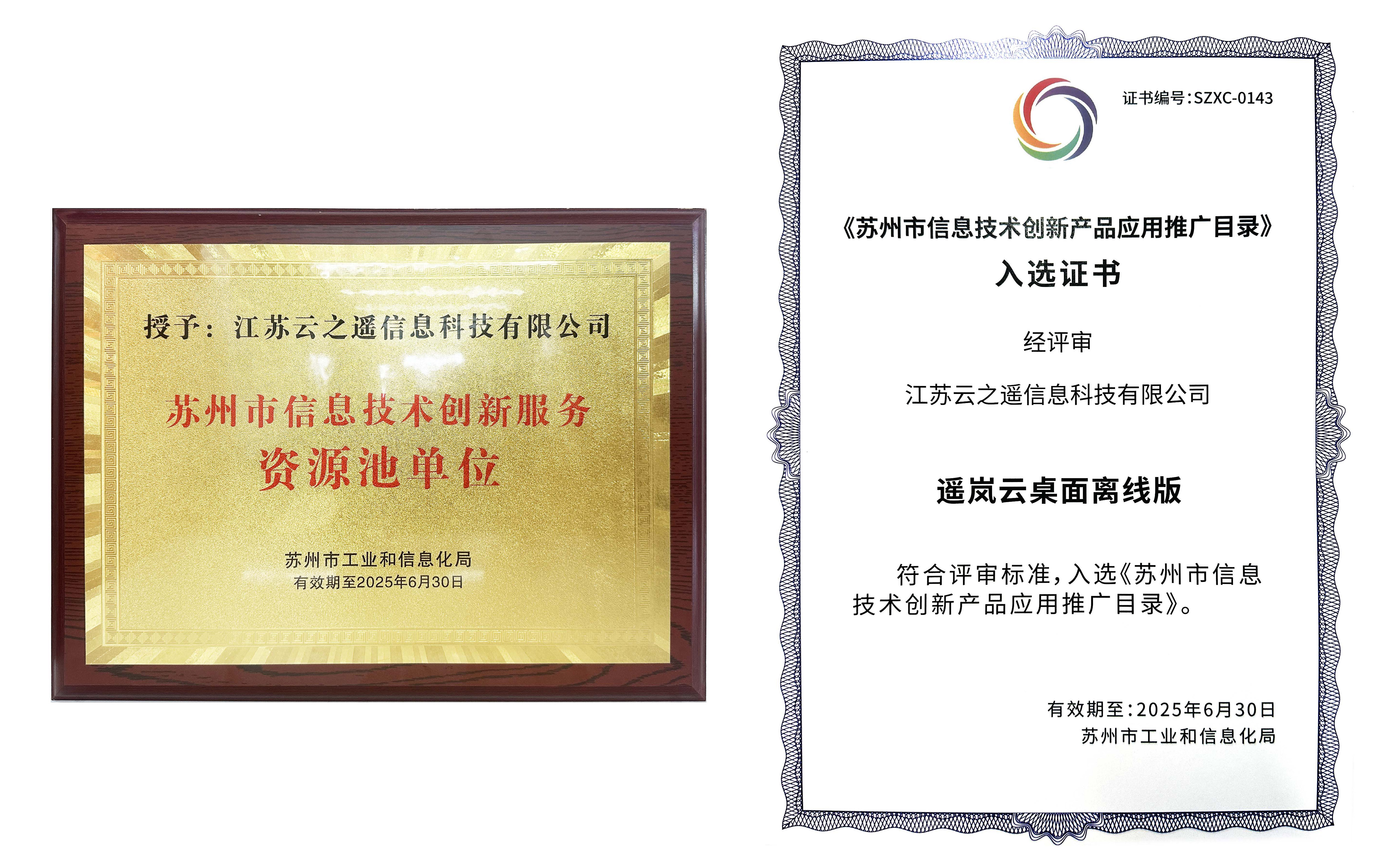 助力信创发展-江苏云之遥荣获苏州市信息技术创新服务资源池单位并入选信息技术创新产品应用推广目录(图1) 助力信创发展-江苏云之遥荣获苏州市信息技术创新服务资源池单位并入选信息技术创新产品应用推广目录(图1)