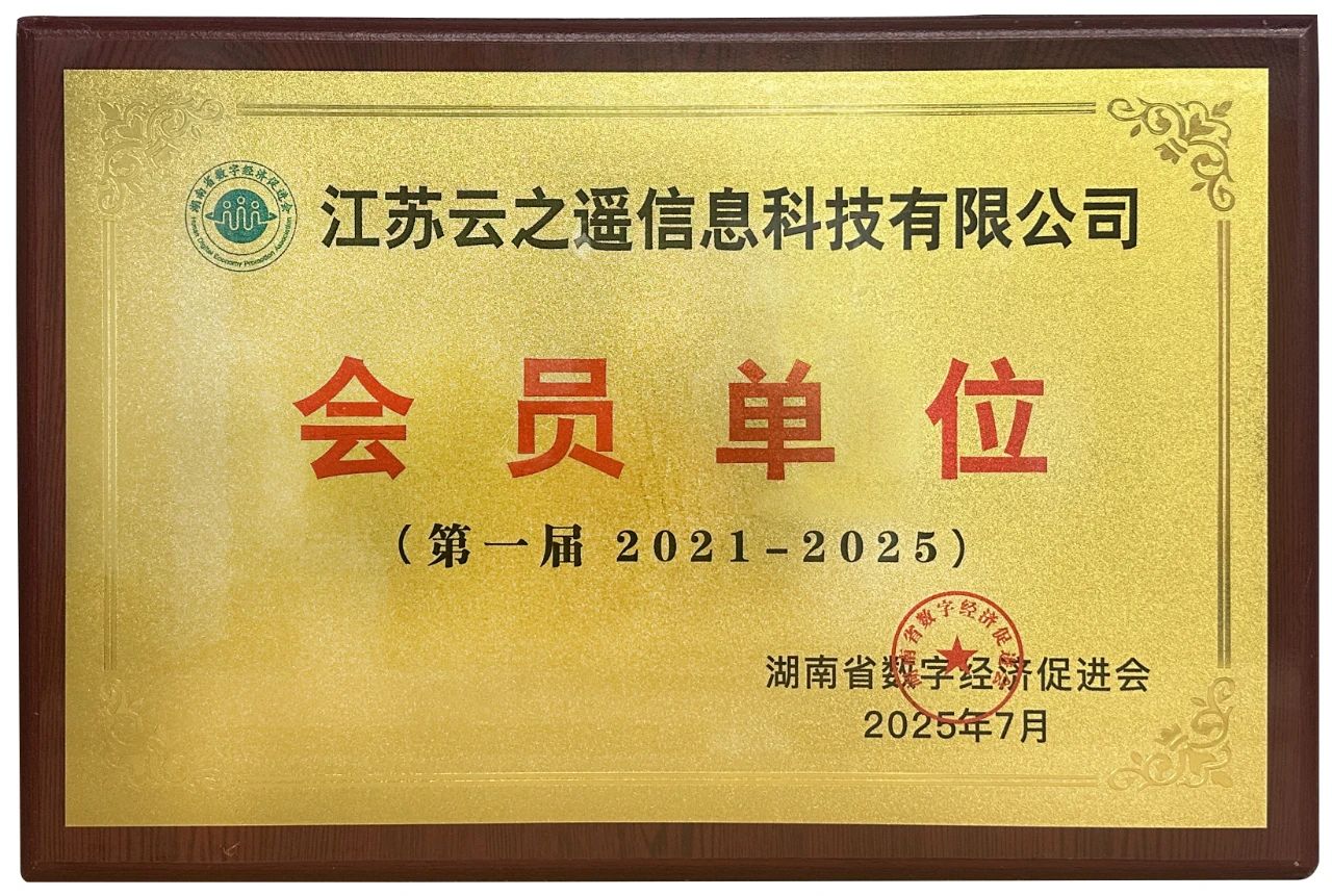 区域数字经济生态建设新篇章|江苏云之遥入选湖南省数字经济促进会会员单位(图1) 区域数字经济生态建设新篇章|江苏云之遥入选湖南省数字经济促进会会员单位(图1)