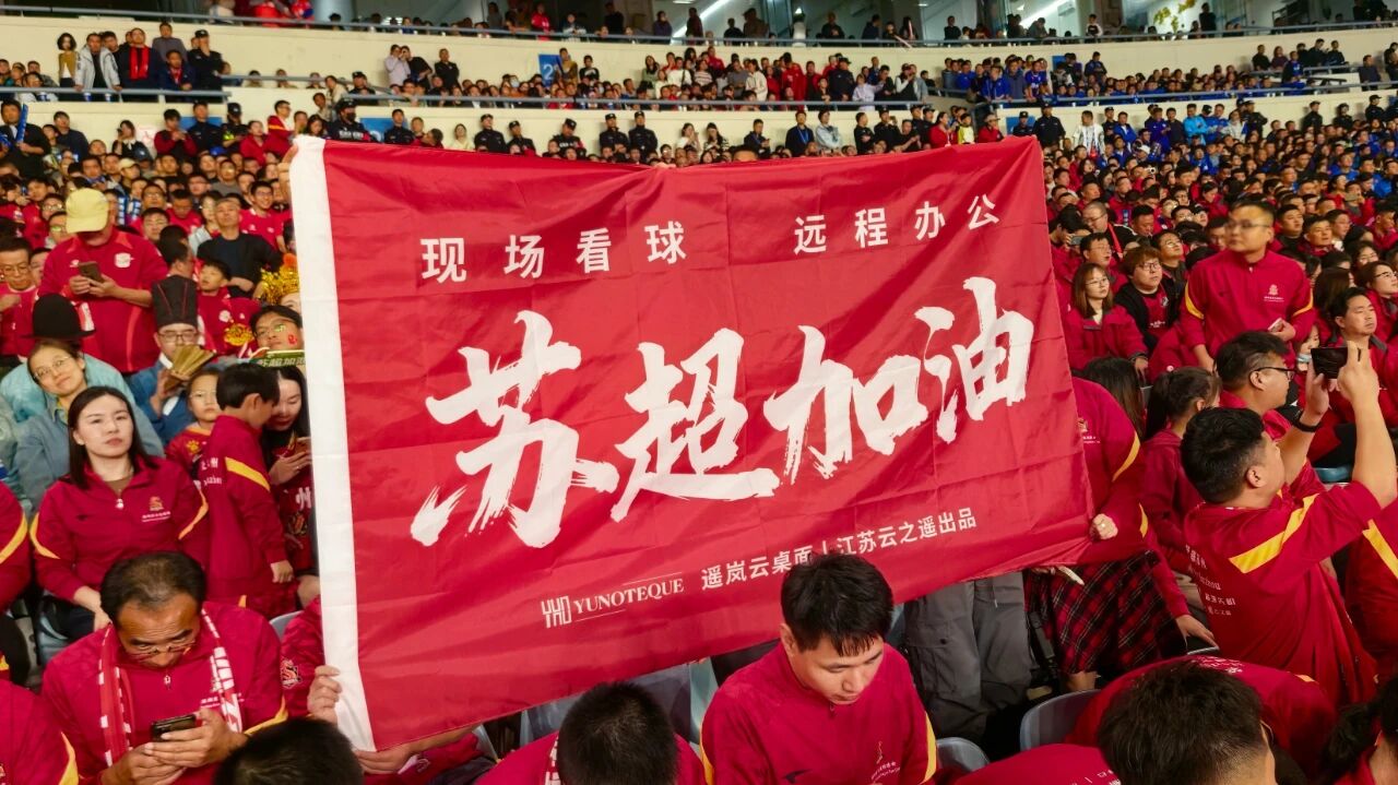 苏超决赛燃爆金陵!江苏云之遥现场助威见证荣耀(图1) 苏超决赛燃爆金陵!江苏云之遥现场助威见证荣耀(图1)