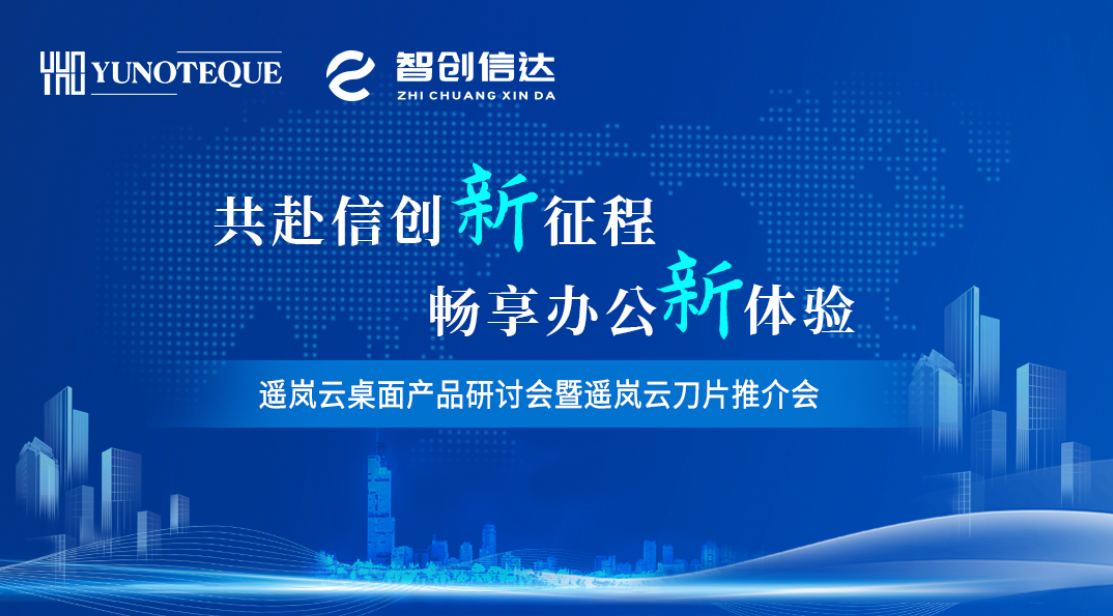 共赴信创新征程 畅享办公新体验丨遥岚云桌面产品研讨会暨遥岚云刀片推介会圆满举办(图1) 共赴信创新征程 畅享办公新体验丨遥岚云桌面产品研讨会暨遥岚云刀片推介会圆满举办(图1)